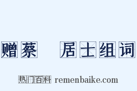 赠蔡駜居士组词是什么意思的图片